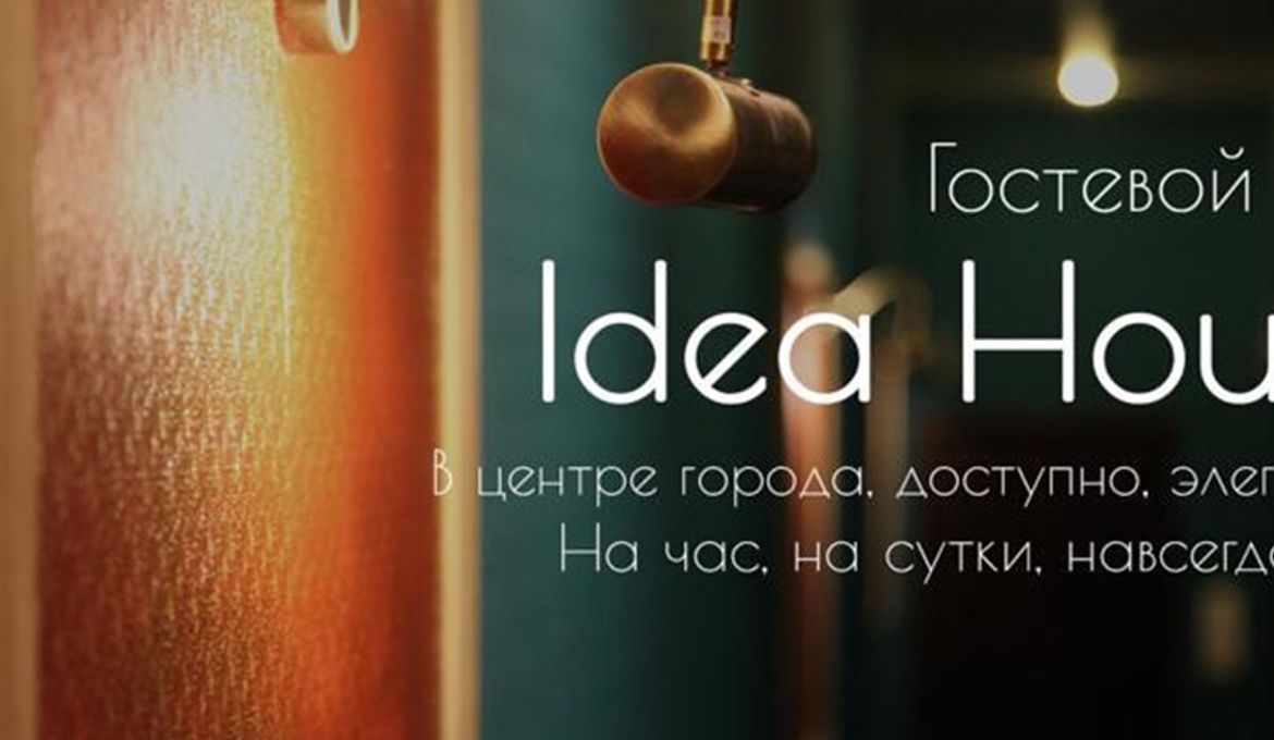 Гостевой Дом Idea House на Восстания 3-5