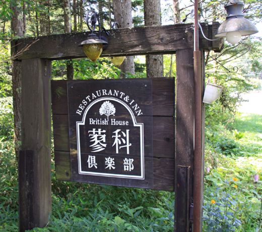 Pension Tateshina Club