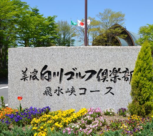 Minoshirakawa Golf Club