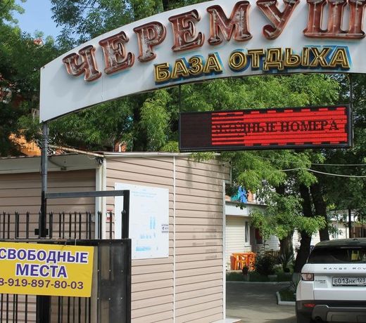 Baza Otdykha Cheryomushki