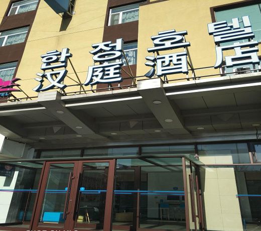 Hanting Hotel Yanji Aidan Road