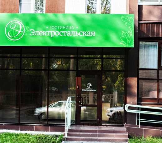 Elektrostalskaya Hotel