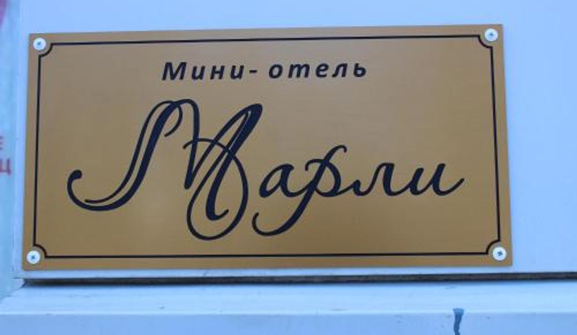 Отель Марли