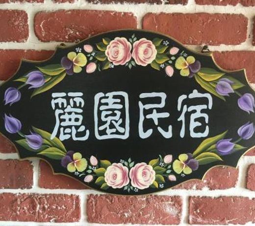 Dong Gang Li Yuan Homestay