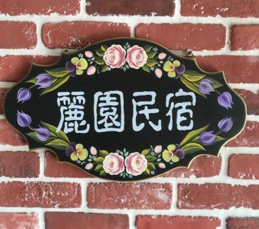 Dong Gang Li Yuan Homestay