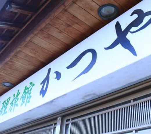 Ryori Ryokan Katsuya