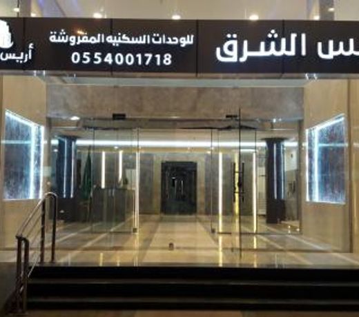 Arees Al Sharq Furnished Unites