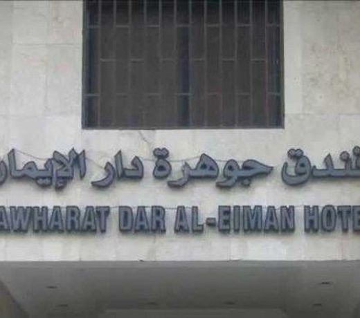 Jawharah Dar Al Eiman Hotel