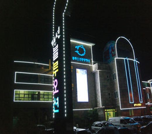 Blue Ocean Tourist Pension