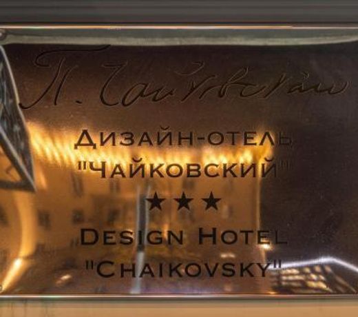Design-hotel Tchaikovsky