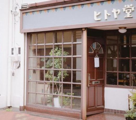 Guesthouse Hitoyado