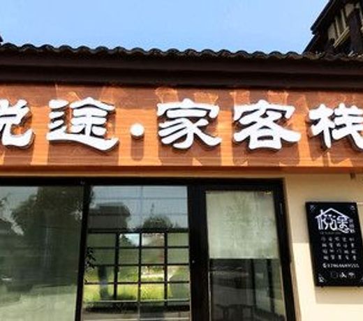 Yue Tu Home Inn 103