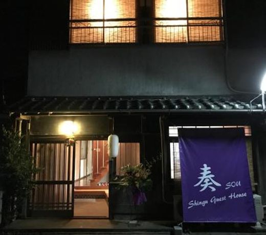 Shingu Guest House å¥