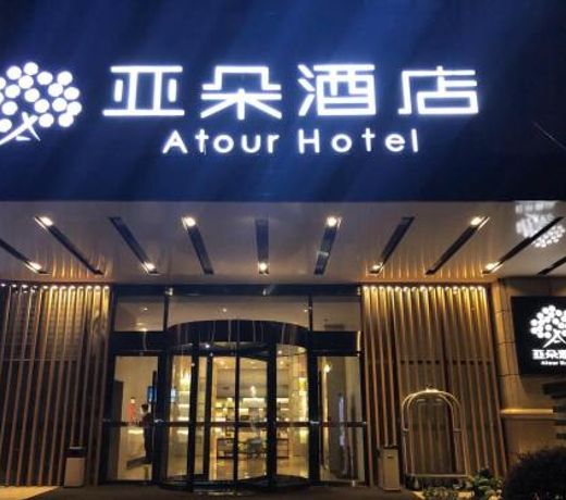 Atour Hotel Hangzhou Xixi Zijingang