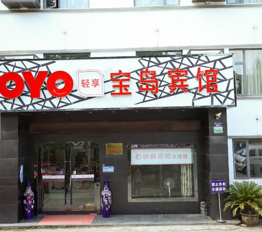 OYO Baodao Hotel