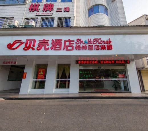 Shell Hotel Zhejiang Jiaxing Youyi Street