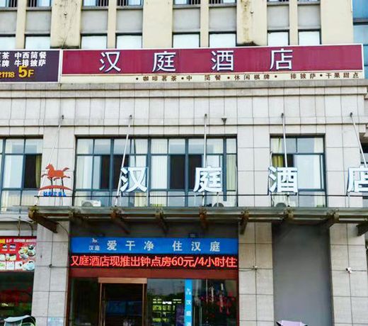 Hanting Hotel Wuhu Fanchang