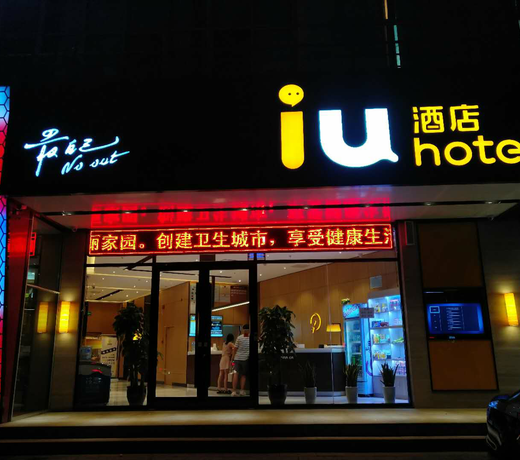 IU HotelsÂ·Shijiazhuang North Youyi Street