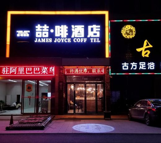 James Joyce CoffetelÂ·Hefei Heyu Road Zheshang City