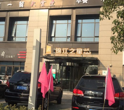 Jinjiang Inn Select Jiaxing Convention and Exhibition Center Yintai City