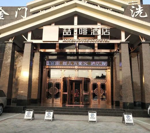 James Joyce CoffetelÂ·Hengshui Ronghuabei Street