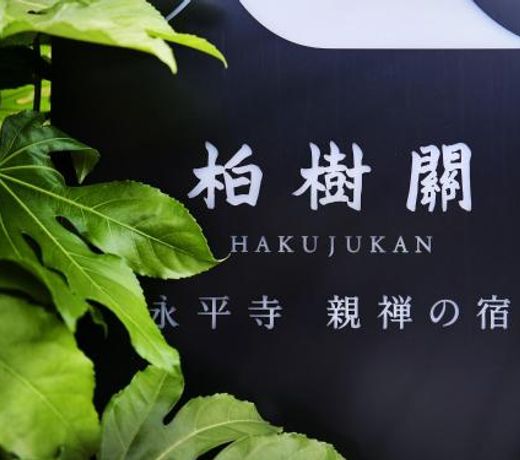 Hakujukan