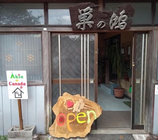 Akiu-Canada é´»ã®å·£æ¸©æ³