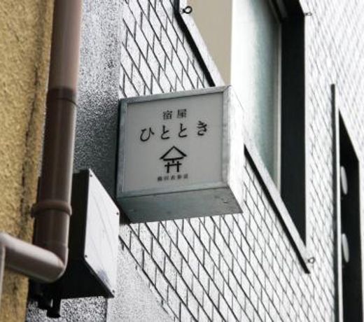 Yadoya Hitotoki