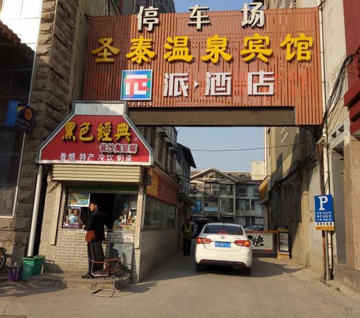PAI HotelsÂ·Kaifeng Gulou Square Center