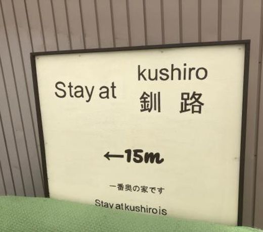 STAY@KUSHIRO