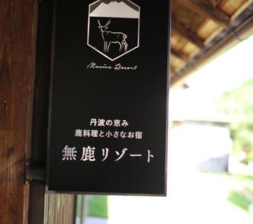 ç¡é¹¿ãªã¾ã¼ã