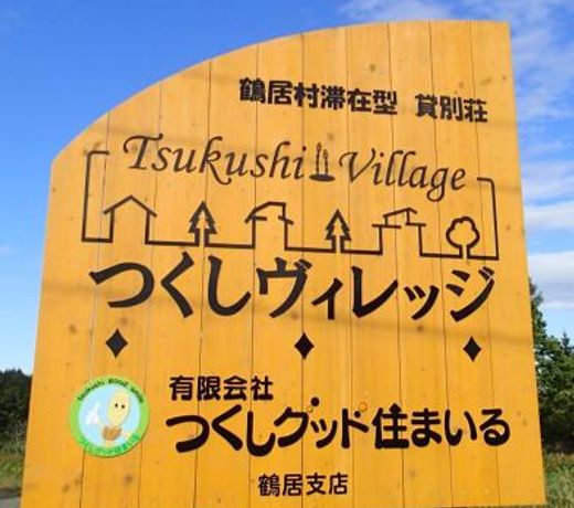 Tsukushi Village