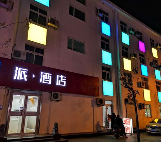 PAI HotelsÂ·Handan Lianfang Road Bus Station