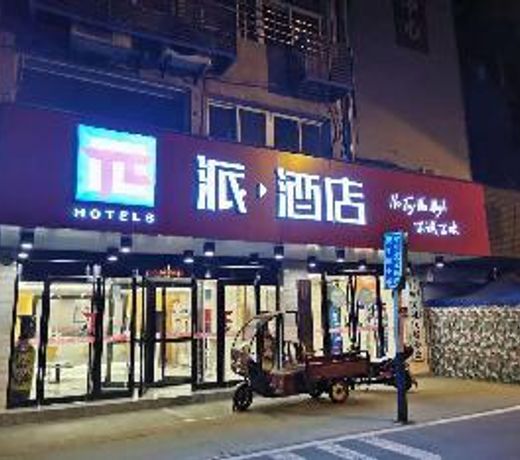 PAI HotelÂ·Hefei Nanyihuan Huizhou Avenue