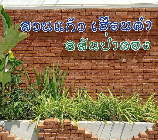 Baan Suan Kaew Ruankham