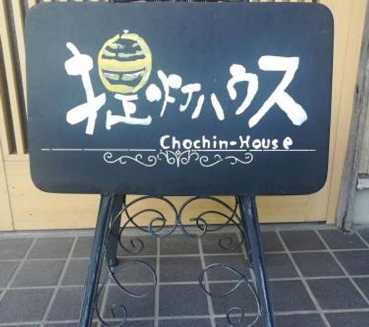 æç¯ãã¦ã¹Chochin-House