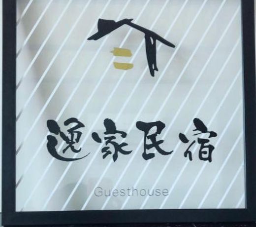 é¸å®¶æ°å®¿ Yija