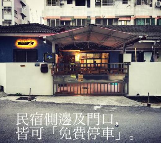 èæ¾åé° å¯µç©åå èå®æ°å®¿ Forty Time Homestay