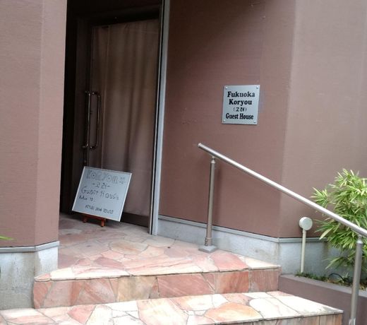 Fukuoka Koryou guest house 3