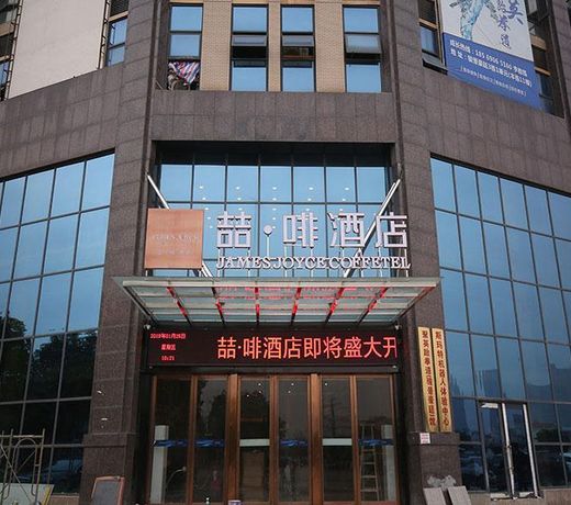 James Joyce CoffetelÂ·Xiangtan Jiuhua Industrial Park