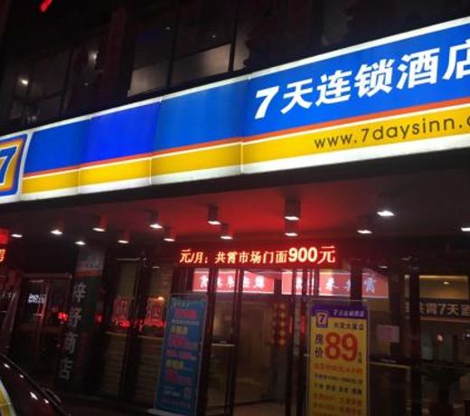 7Days Inn Zhuzhou Train Station Gongxiao Buildind Branch