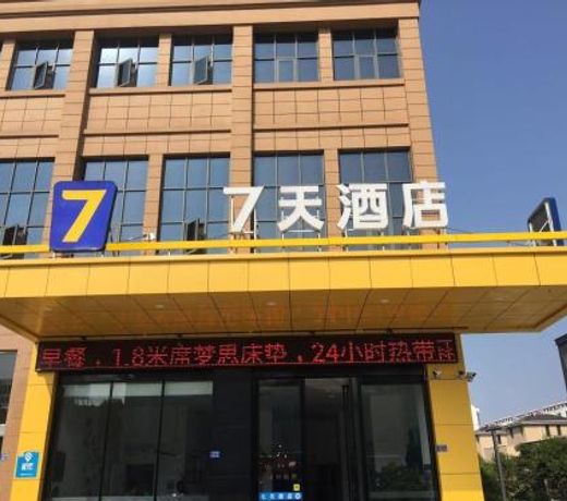 7Days Inn Yancheng Shanggang Transport Station Jinse Jiayuan Branch