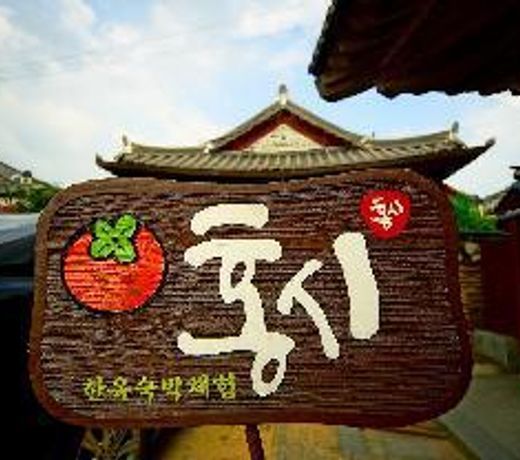 Jeonju Hanok Village Hongsi Guesthouse
