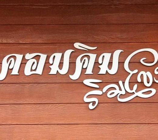 à¸à¸­à¸¡à¸à¸´à¸¡ à¸£à¸´à¸¡à¹à¸à¸ à¹à¸à¸µà¸¢à¸à¸à¸²à¸