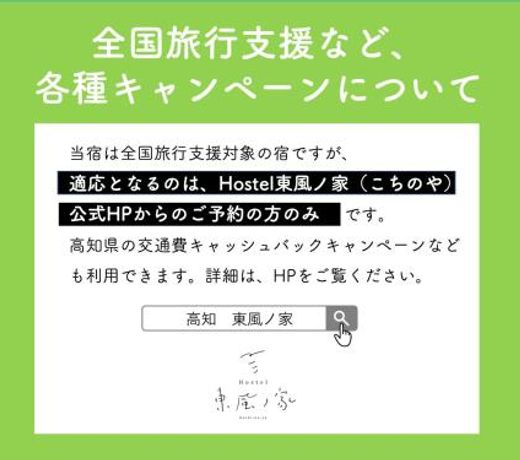 Hostel æ±é¢¨ãå®¶ï¼Kochi-no-yaï¼
