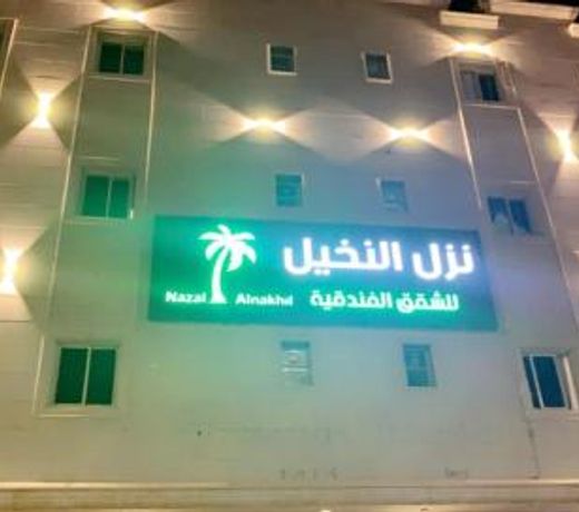 Nozoul Al Nakhil Aparthotel