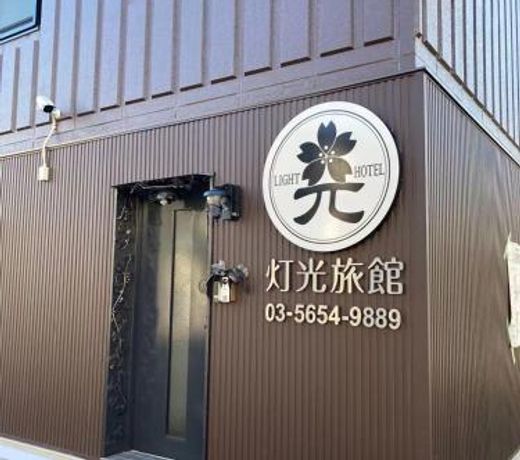 ç¯åæé¤¨ Light hotel