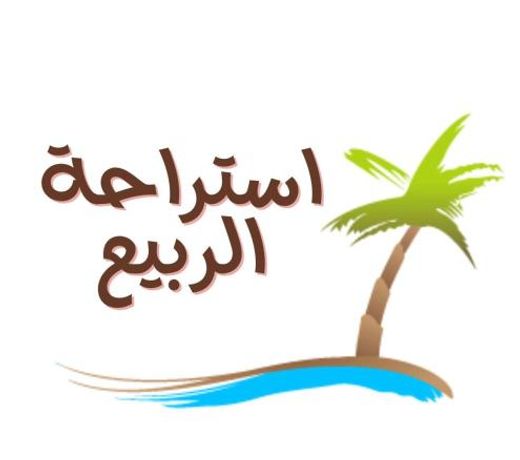 Al Rabee Resort