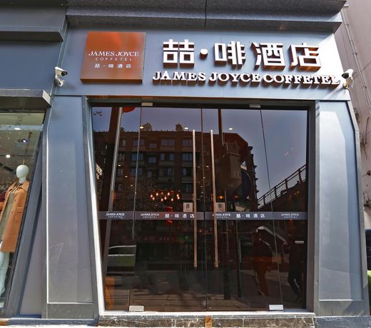 James Joyce Coffetel Chengdu Jiuyan Bridge Sichuan Conservatory Of Music