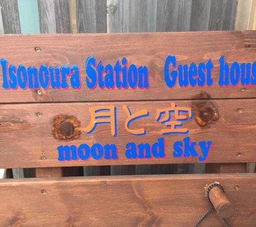 ç£¯ãæµ¦é§åã±ãã¹ããã¦ã¹ æã¨ç©ºmoon and sky
